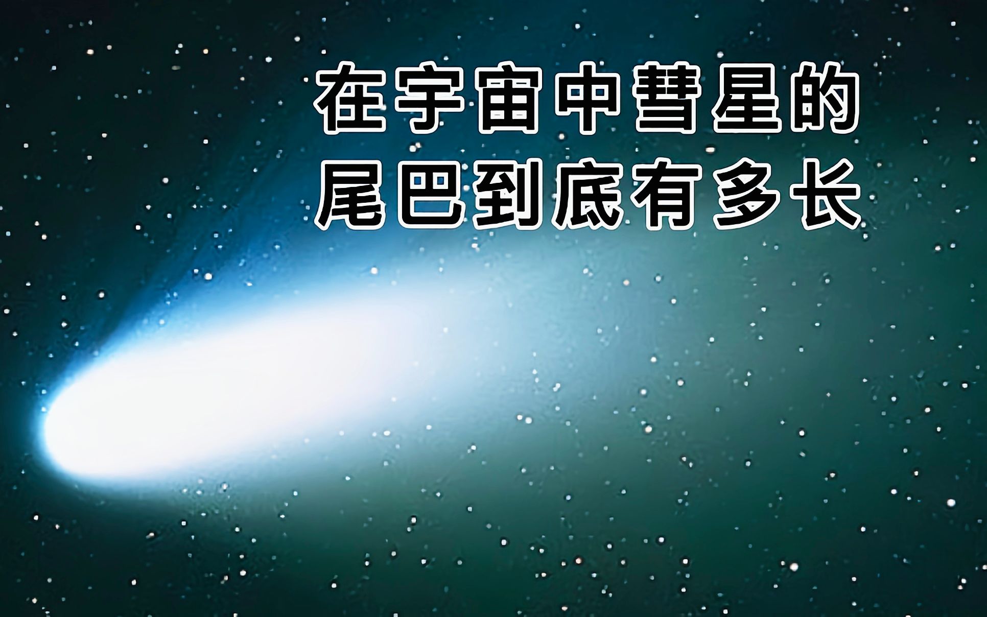 [图]在宇宙中彗星的尾巴到底有多长