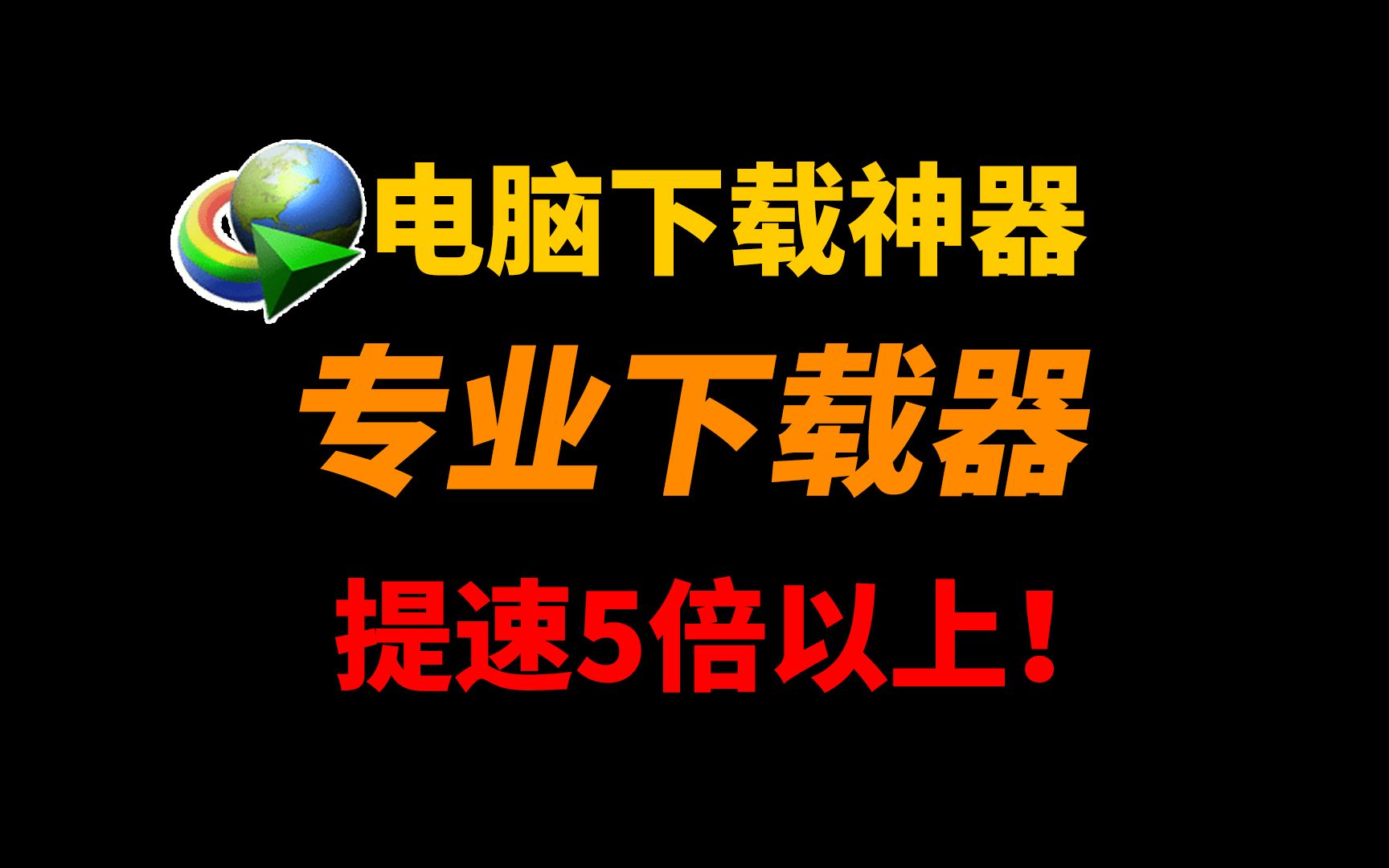 Internet Download Manager:全球下载最快下载工具,专业网页下载器,提速5倍以上!IDM中文版v6.42.25 的使用教程!哔哩哔哩bilibili