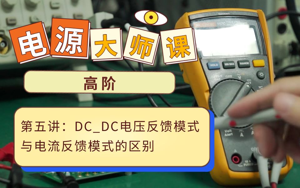 【电源设计系统课高阶】DCDC电压反馈模式与电流反馈模式的区别哔哩哔哩bilibili