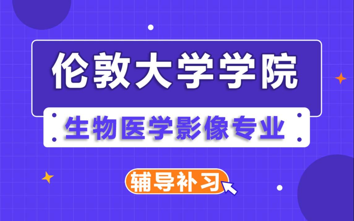 伦敦大学学院UCL生物医学影像辅导补习补课、考前辅导、论文辅导、作业辅导、课程同步辅导哔哩哔哩bilibili