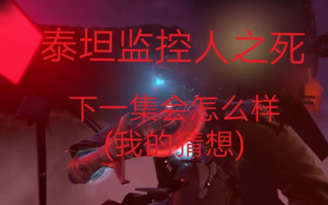 泰坦监控人之死(个人猜测)