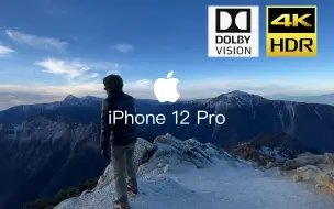 Télécharger la video: iPhone12 Pro 能拍出怎样的视频？杜比视界 4K 60帧 10bit HDR