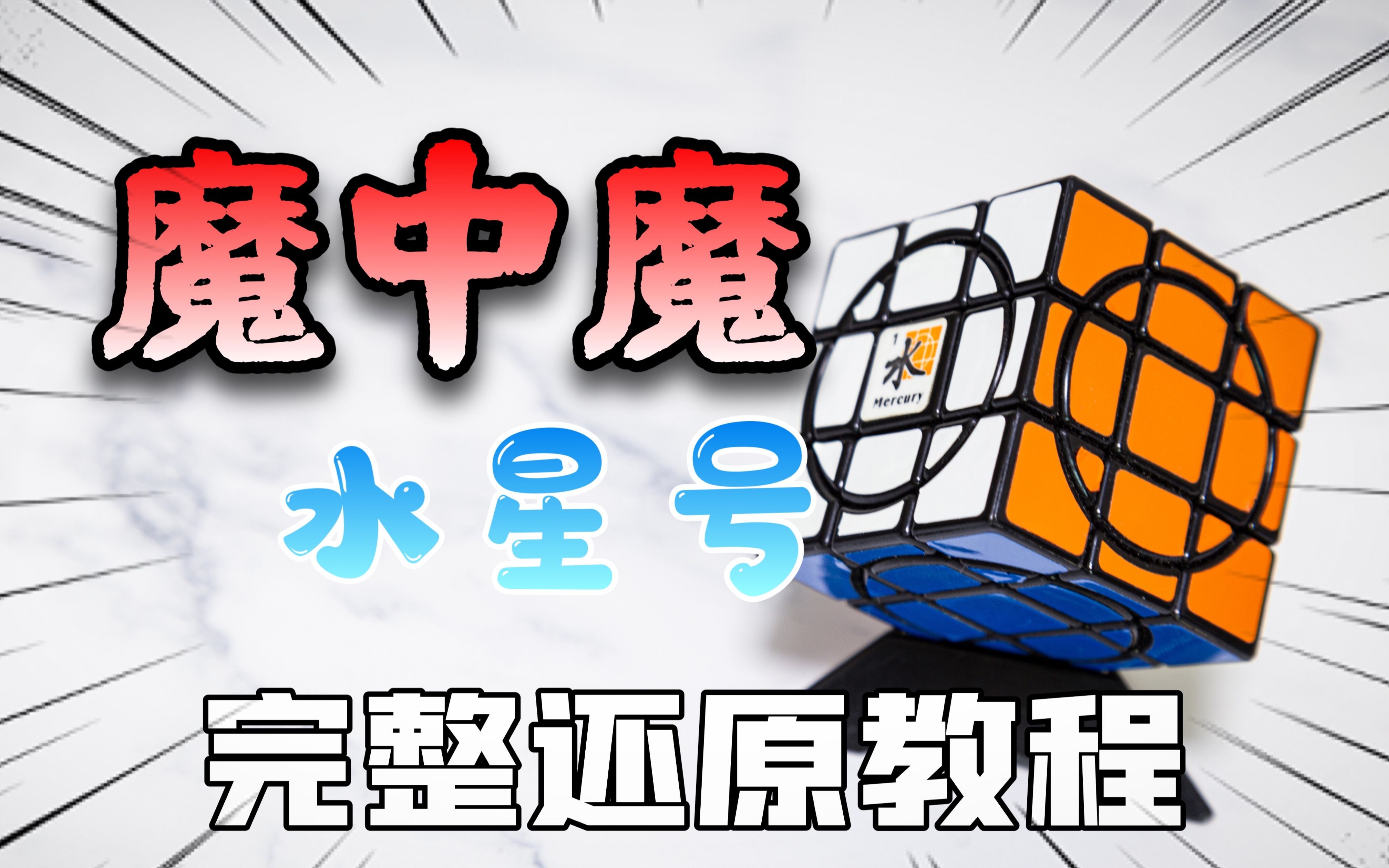 【破冰魔方】大雁mf8三阶魔中魔水星号 还原教程