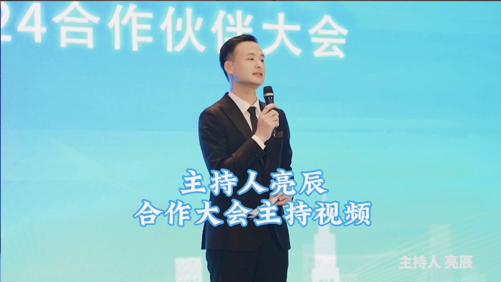 主持人亮辰主持的商演新作品