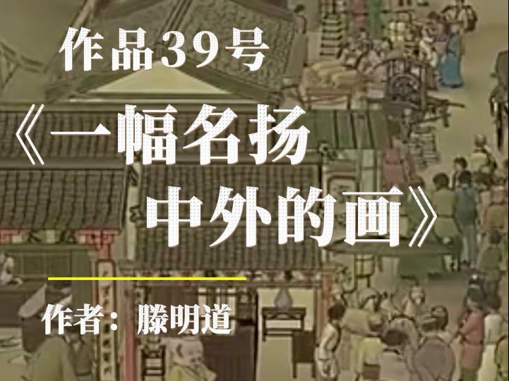 新版普通话水平测试用朗读作品50篇之作品39号《一幅名扬中外的画》哔哩哔哩bilibili