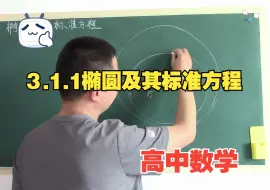 Скачать видео: 3.1.1《椭圆及其标准方程》人教版高中数学