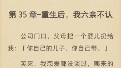 (完结)公司门口,父母把一个婴儿扔给我:「你自己的儿子,你自己带.」哔哩哔哩bilibili