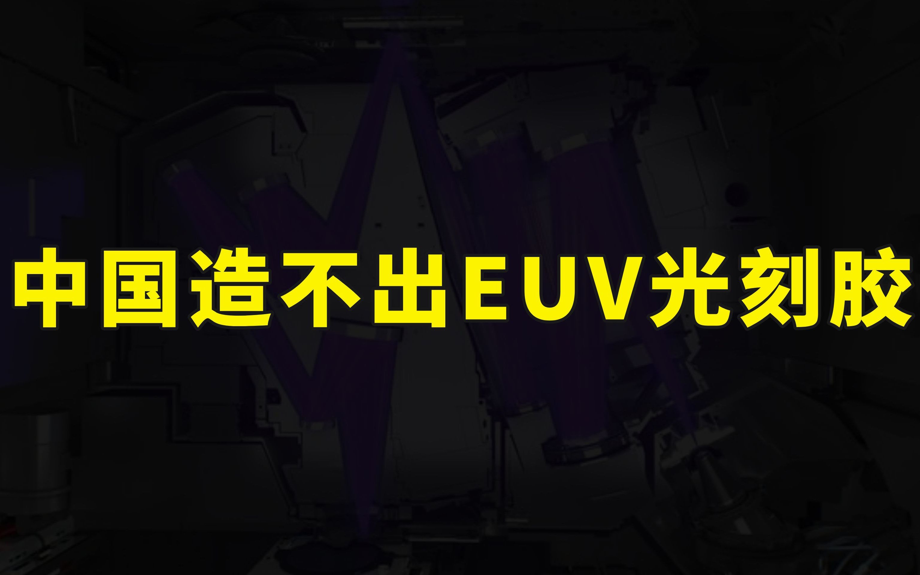 中国拿到论文也造不出EUV光刻胶,日本的狂妄自大,已经被韩国打脸哔哩哔哩bilibili