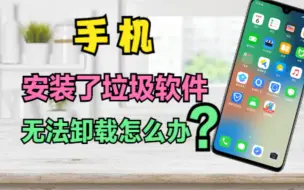 Télécharger la video: 手机安装了垃圾软件，无法卸载怎么办？教你一招，彻底清理干净