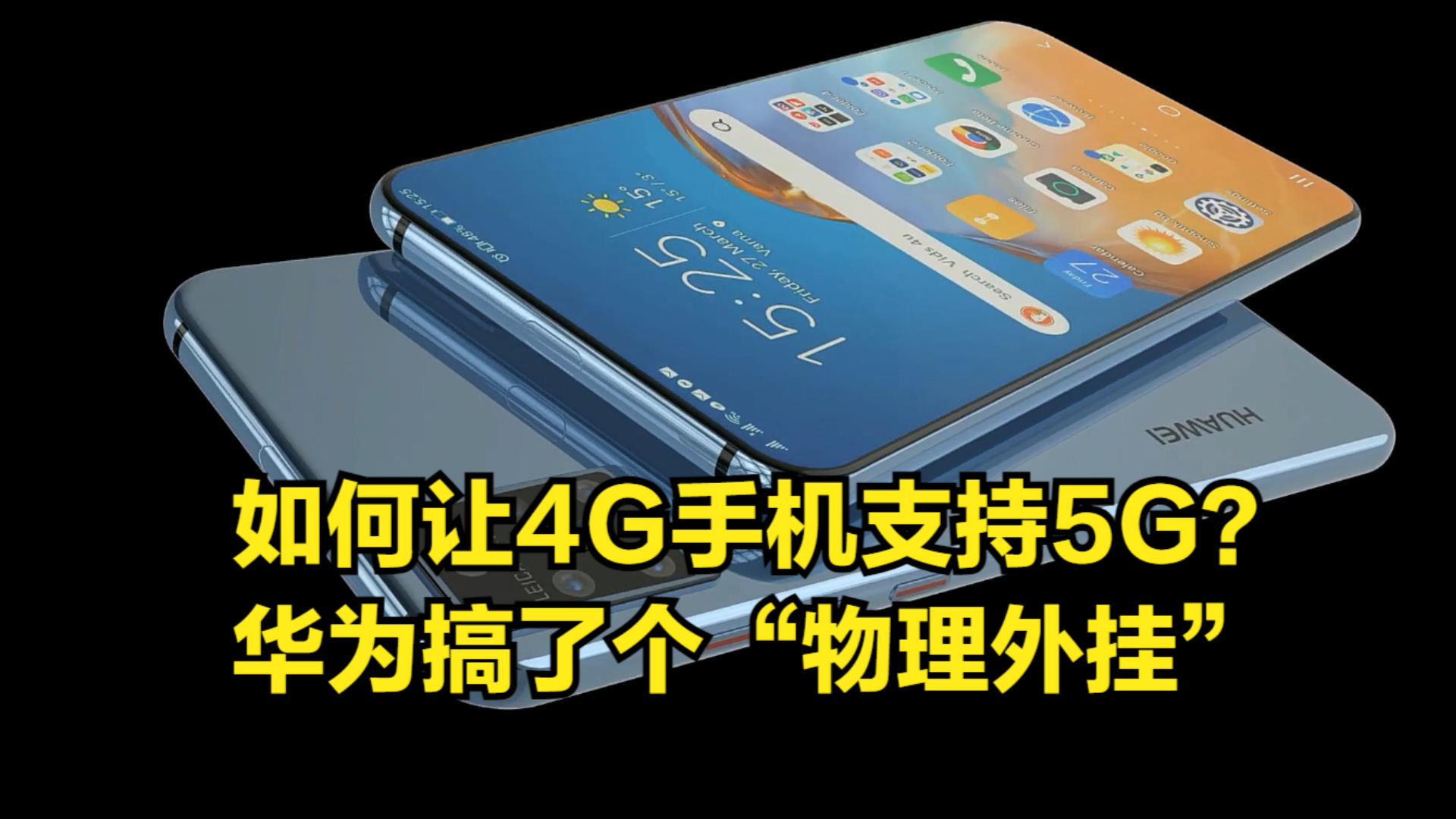 如何让4G手机支持5G?华为另辟蹊径,搞了个“物理外挂”哔哩哔哩bilibili