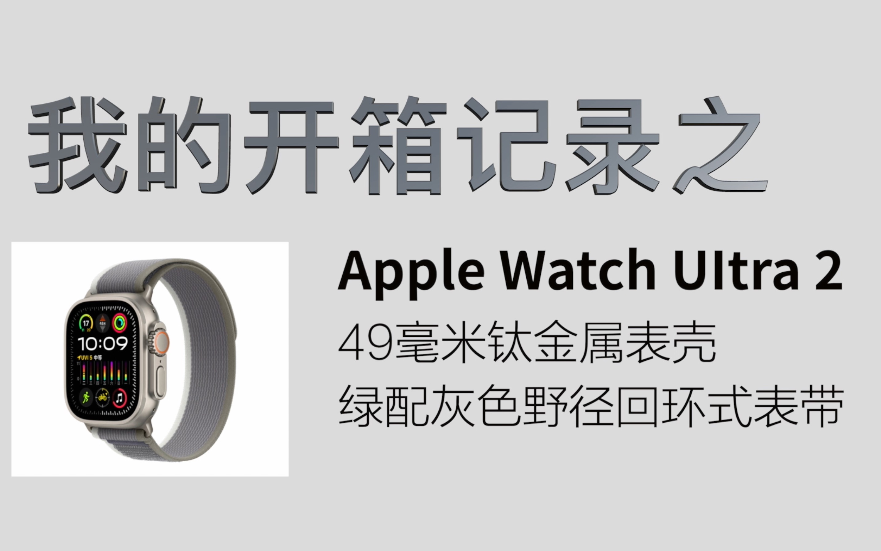 苹果官网22号订货24号无锡恒隆广场苹果店取货Apple Watch Ultra 2的开箱记录哔哩哔哩bilibili