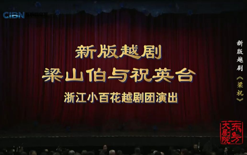 [图][H.265]新版越剧 《梁山伯与祝英台》