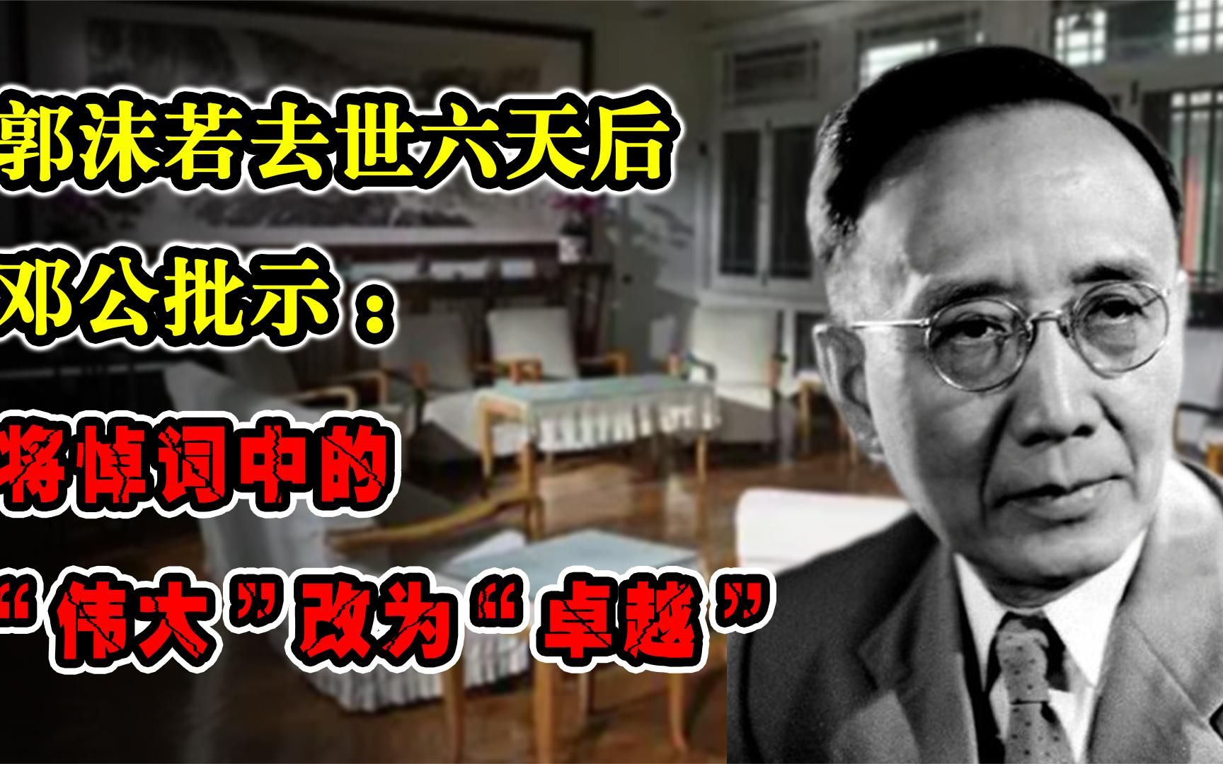 郭沫若去世六天后,邓公批示:将悼词中的“伟大”改为“卓越”哔哩哔哩bilibili