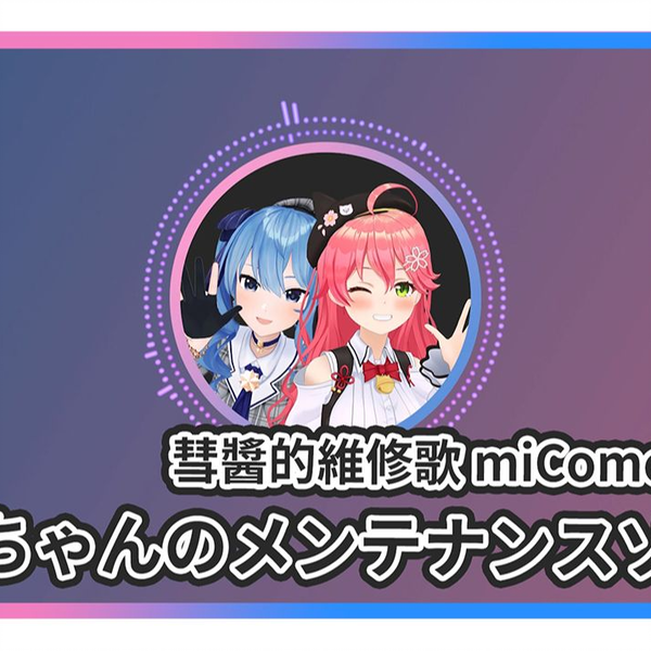 miComet】スイちゃんのメンテナンスソング( 中文字幕)【さくら