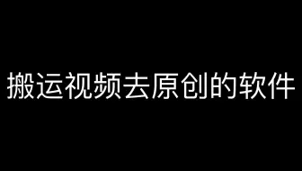 搬运视频常用软件,什么软件可以搬运视频,短视频怎么消重，怎么防搬运