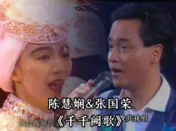 Download Video: 张国荣&陈慧娴-男女对唱版《千千阙歌》(1989年香港告别演唱会)