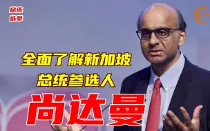 Download Video: 全面了解新加坡总统参选人尚达曼