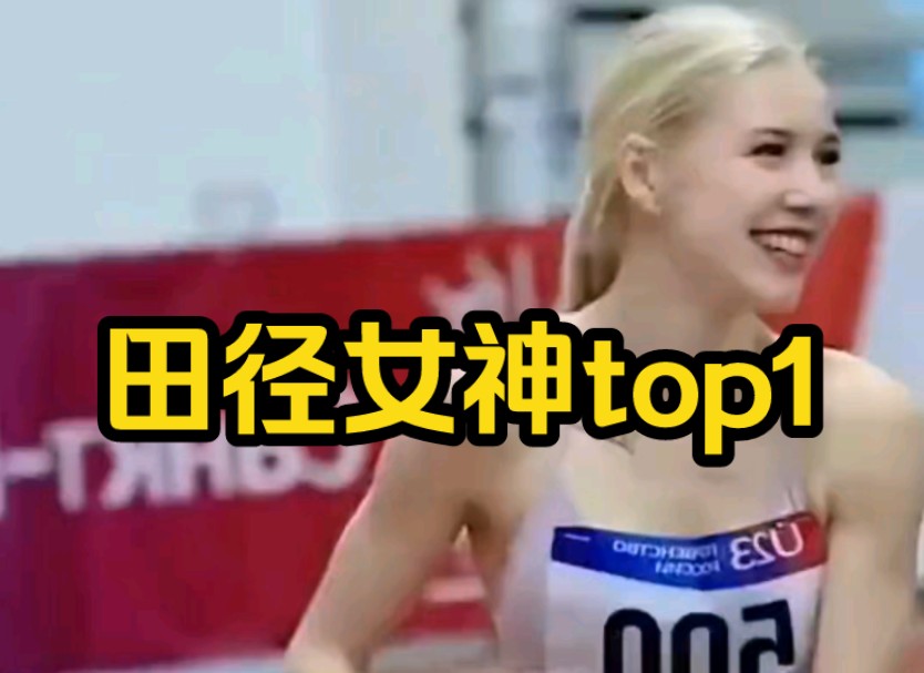 跳高女神top1,波琳娜哔哩哔哩bilibili