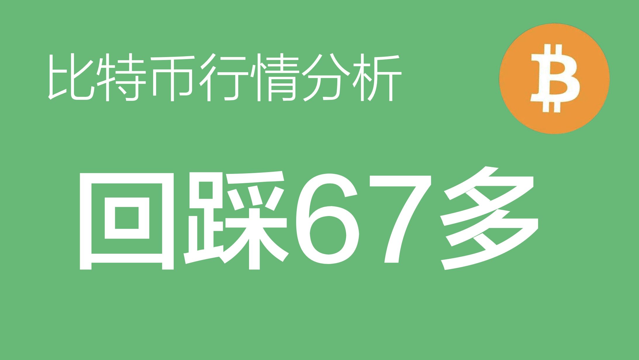 10.28 比特币价格今日行情:比特币小级别4浪可能为三角形震荡结构,待e浪回调,预计在67000左右做多,目标7万上方(比特币合约交易)军长哔哩哔哩...