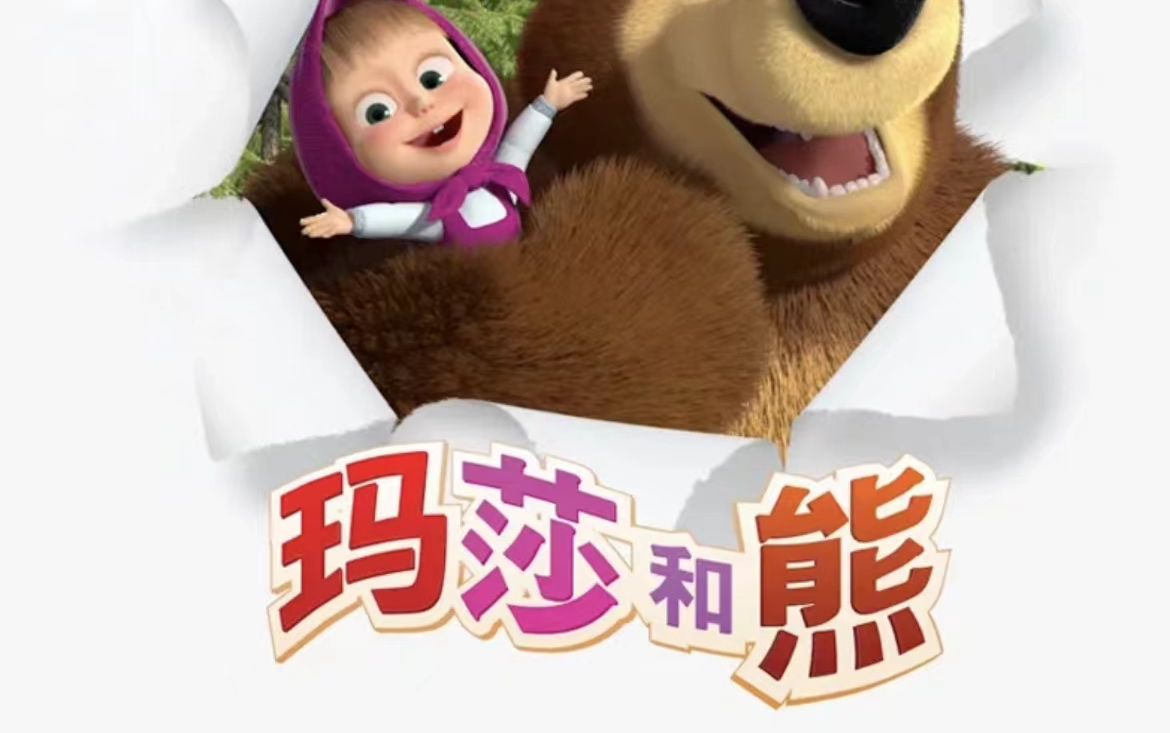 [图]45集英语启蒙看这宝藏动画片Masha and the Bear《玛莎和熊》 孩了轻松积累