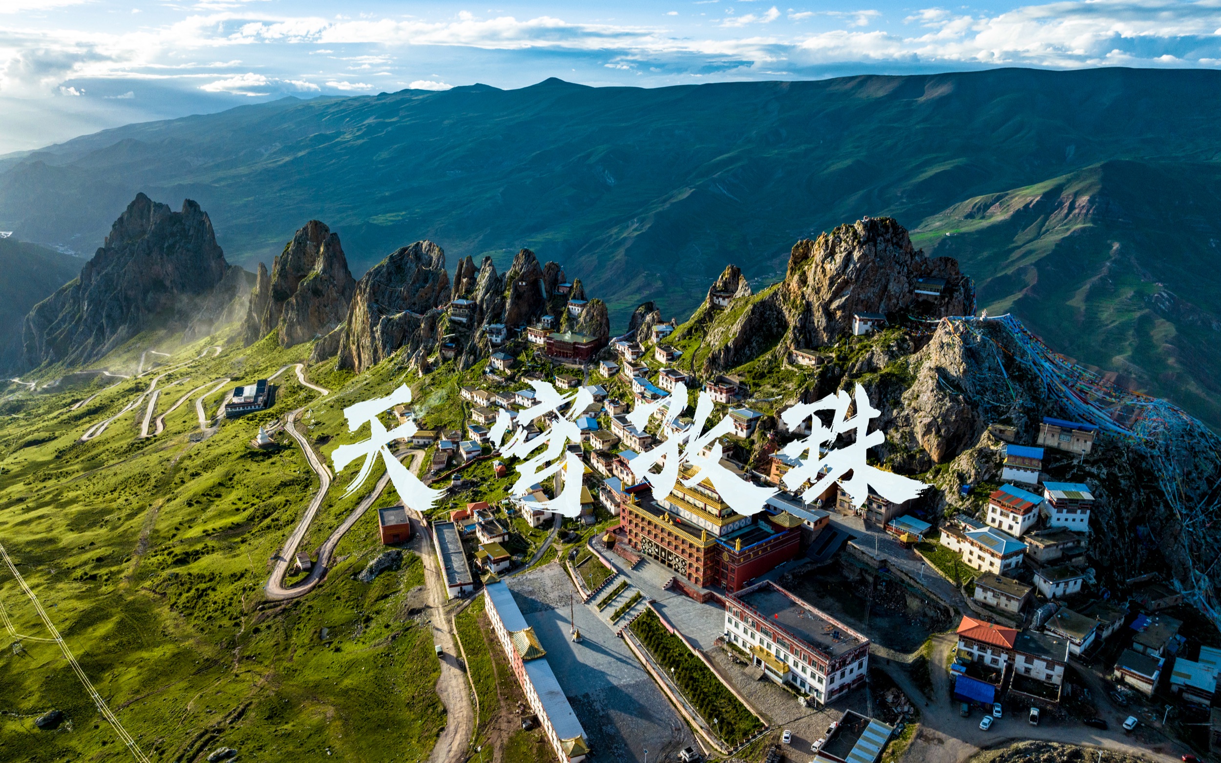 海拔4800米的天空之城孜珠寺