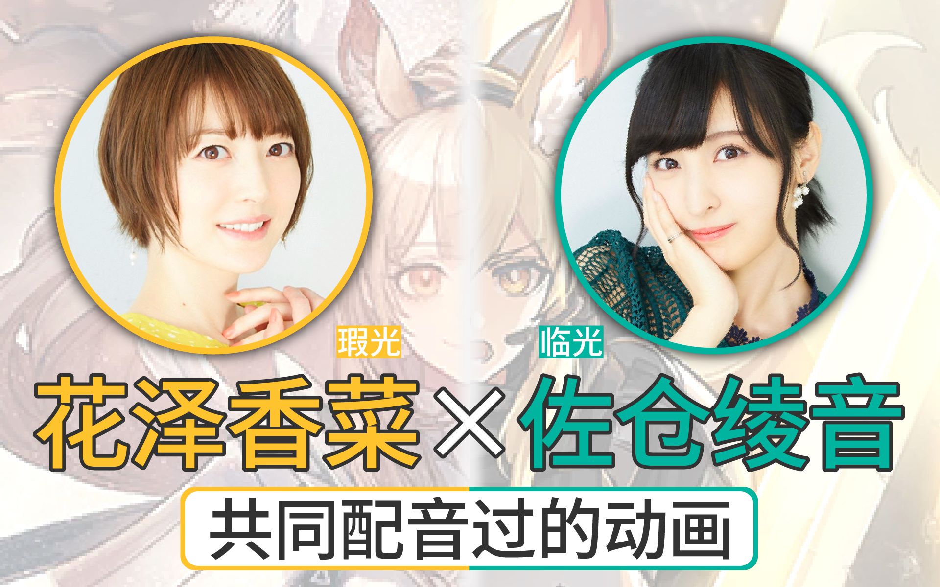 (第01期·花泽香菜×佐仓绫音·篇)_哔哩哔哩 (゜-゜)つロ 干杯~-bili