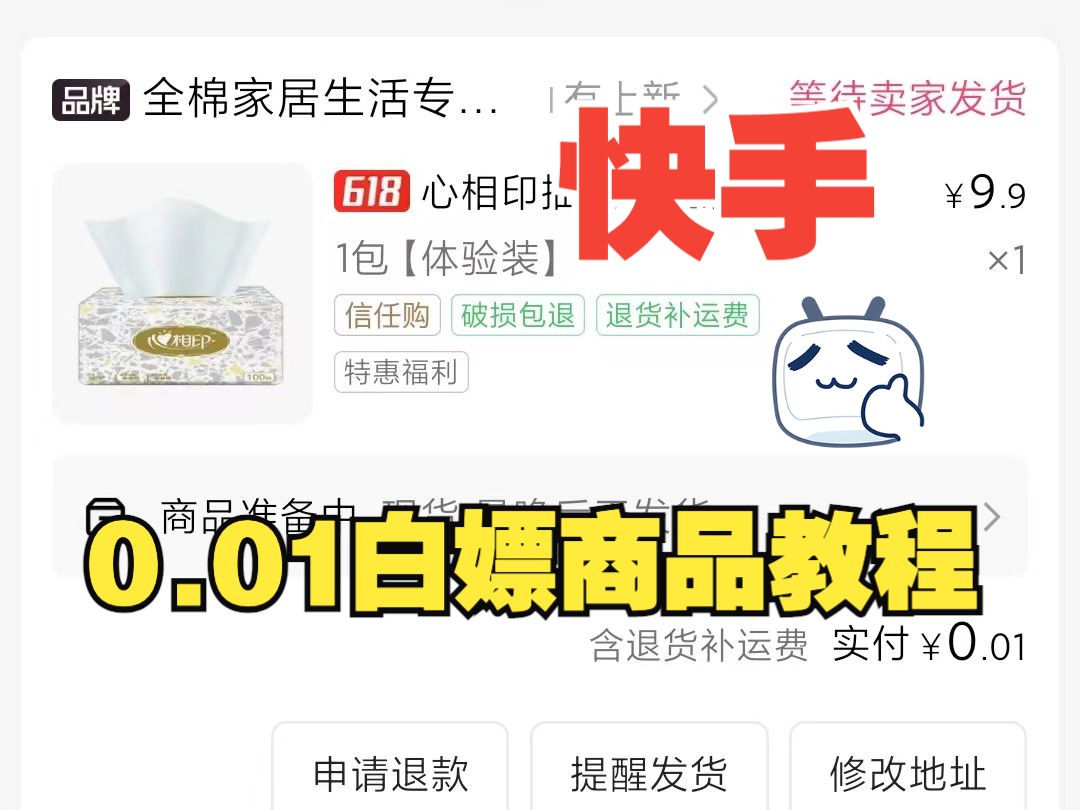 快手0.01白嫖商品教程