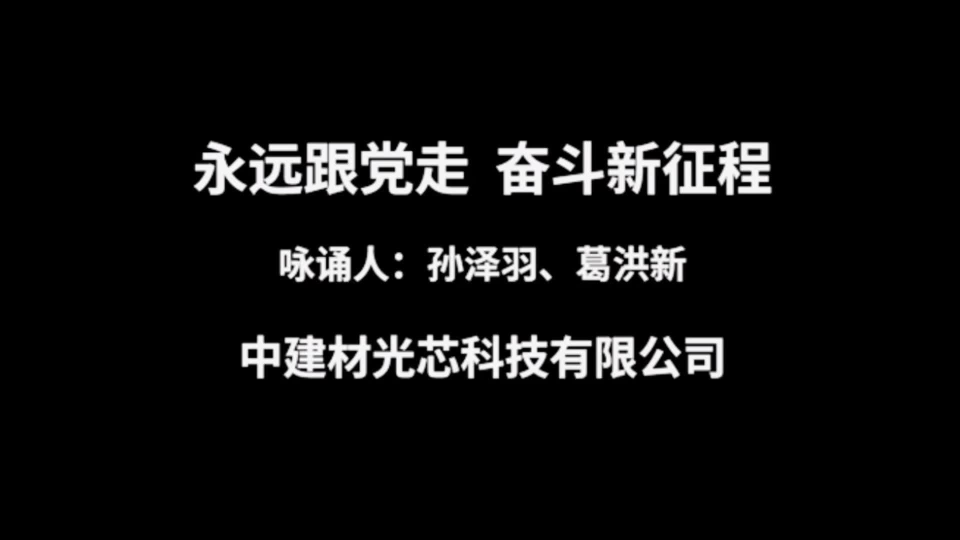 光芯科技《永远跟党走 奋斗新征程》孙泽羽、葛洪新哔哩哔哩bilibili