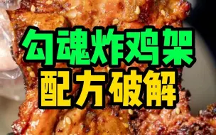 Download Video: 勾魂炸鸡架配方破解