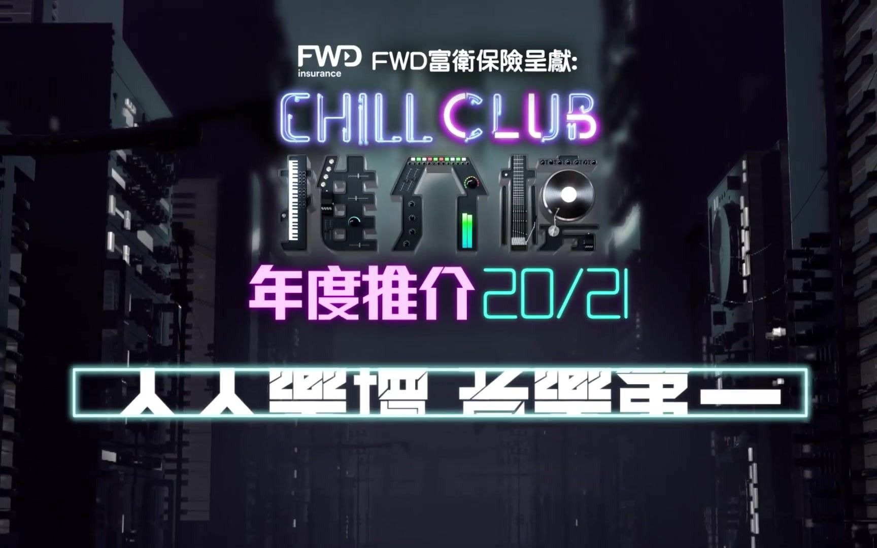 [图]【Chill Club推介榜 年度推介2021】- Chill Club入圍名單