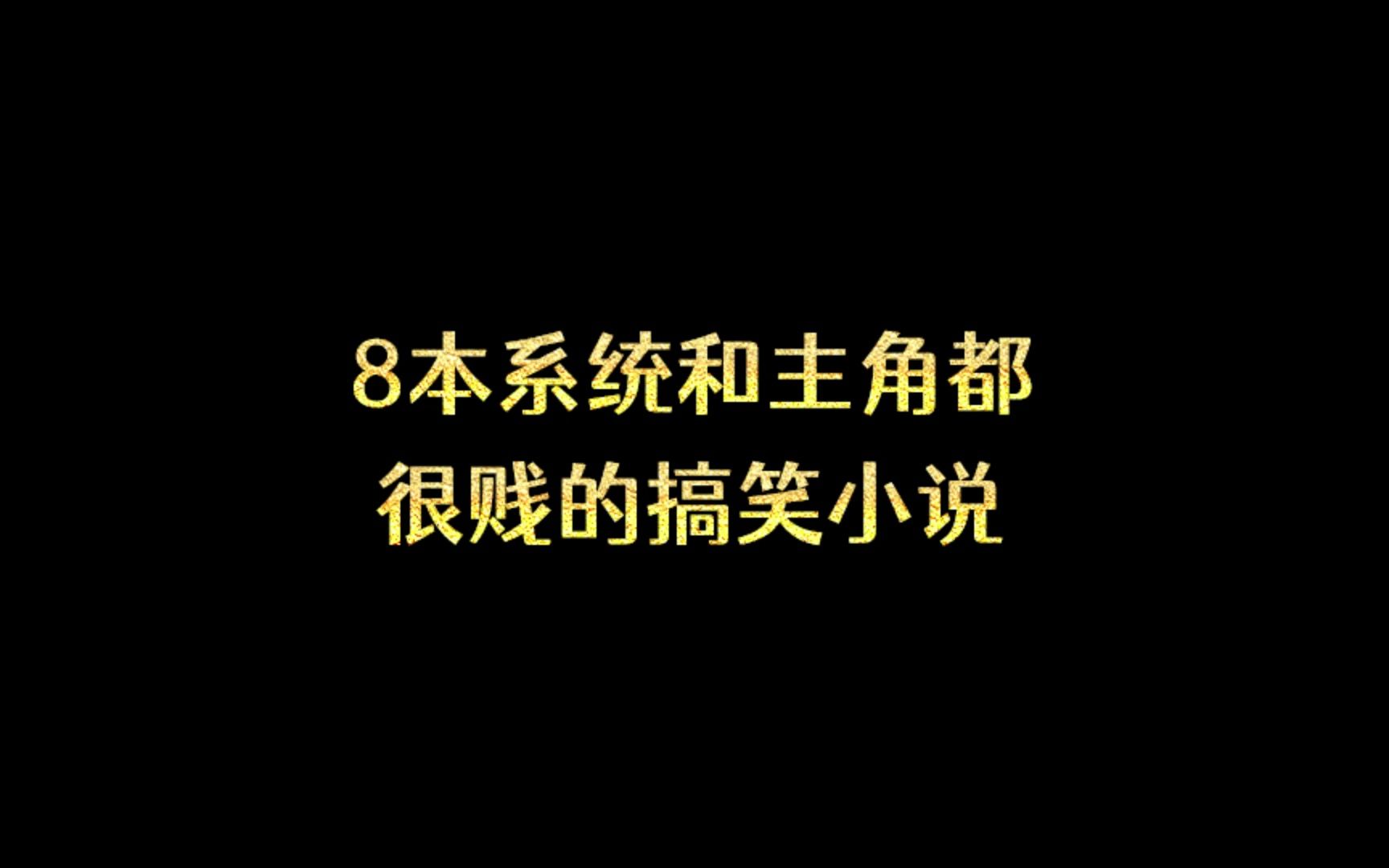 8本系统和主角都很贱的搞笑小说哔哩哔哩bilibili