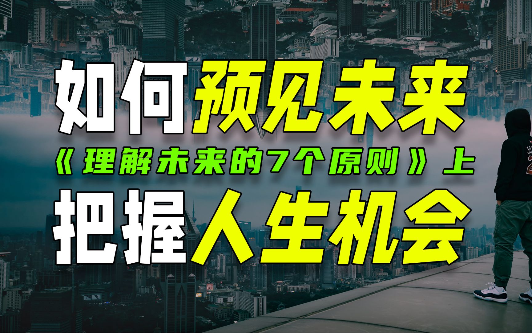 [图]《理解未来的7个原则》上：受益终生，教你预见未来，抓住机会！