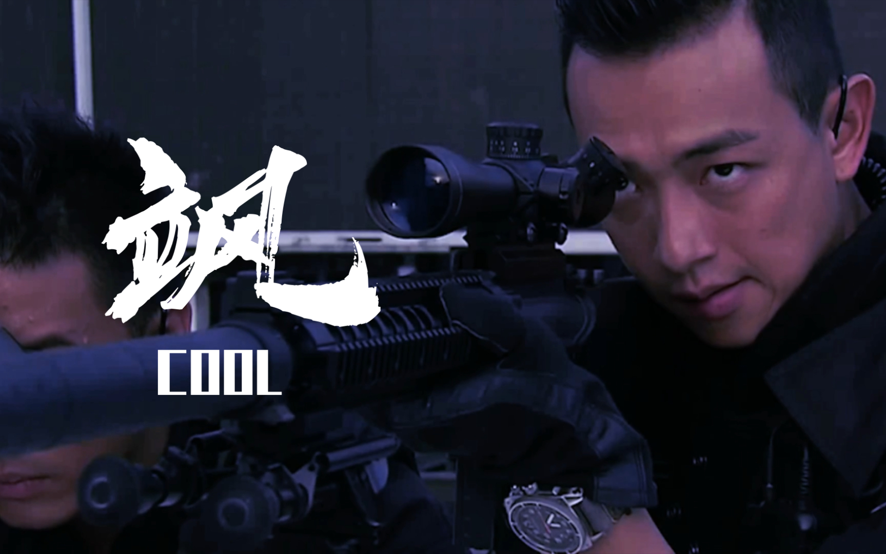 【香港飞虎队】单眼能电死人的庄卓源,狙击手男友力爆棚,太苏了