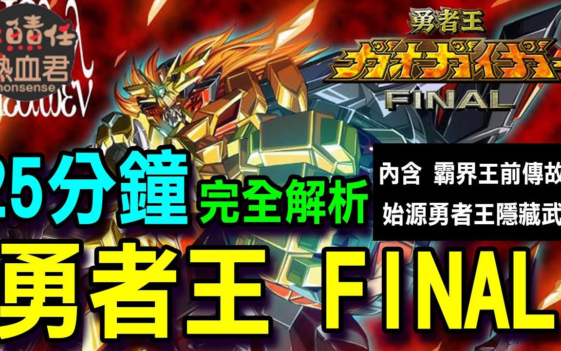 【勇者系列】25分鐘完全解析 勇者王我王凱牙 FINAL(內含霸界王前傳故事始源勇者王隱藏武器)_哔哩哔哩_bilibili
