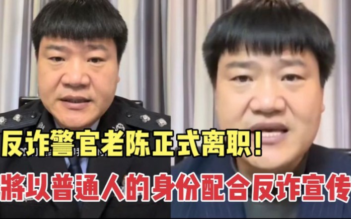 反诈警官老陈正式离职!以主播的身份反诈宣传,白岩松一语道真相哔哩哔哩bilibili