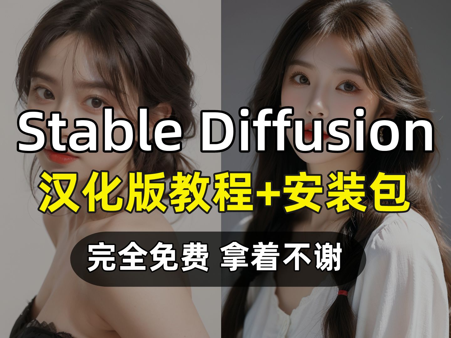 [图]【2024最新版】Stable Diffusion汉化版安装包安装教程（附SD安装包下载）完全免费，拿走不谢！最强的AI绘画软件~