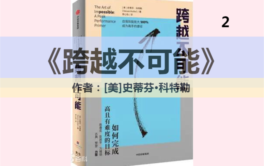 视频荐书|《跨越不可能》人生的突破,从制定一个高且有难度的目标开始(二)哔哩哔哩bilibili