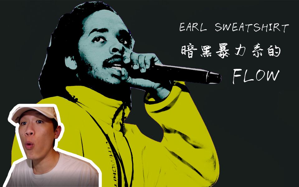 [图]【暗黑系藻澤FLOW原來是這樣?】 Earl Sweatshirt- Hive 【詳細分析】