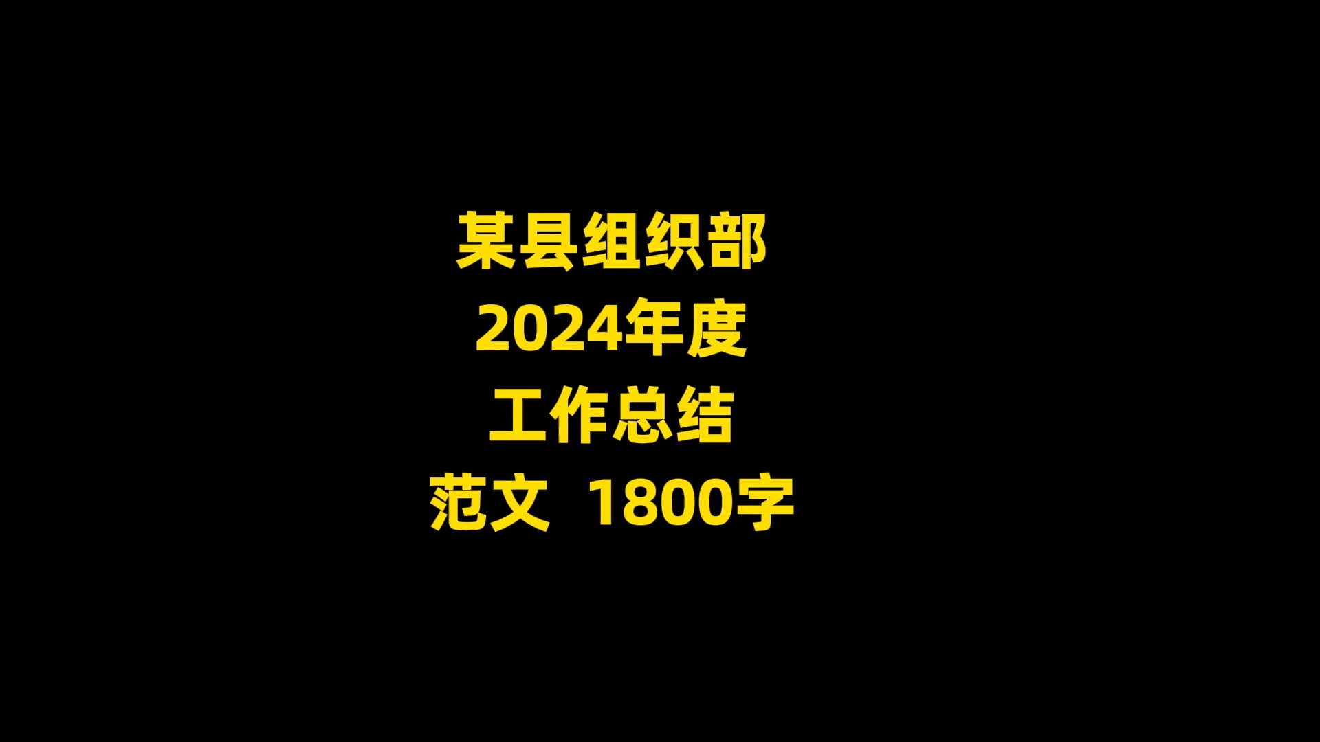 某县组织部 2024年度 工作总结 范文 , 1800字哔哩哔哩bilibili