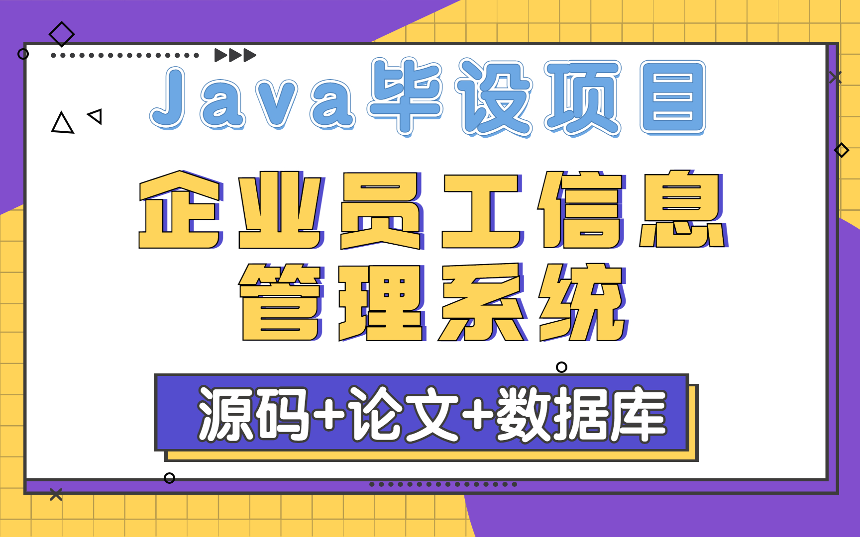 【Java实战项目】高分毕业设计eclipse版本企业员工信息管理系统的设计与实现【附源码 论文 数据库 截图】哔哩哔哩bilibili