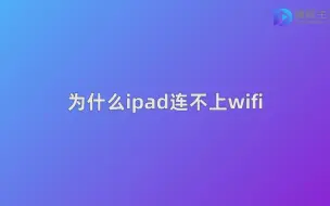 为什么ipad连不上wifi