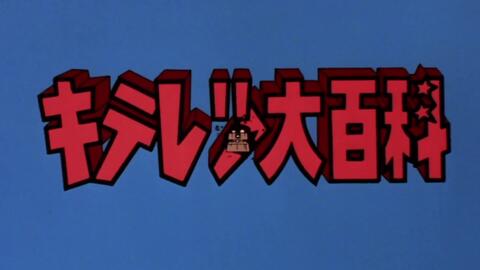 1080p 齐天烈大百科 19 部分 生肉 哔哩哔哩 Bilibili 1080p 齐天烈大百科 19 部分 生肉 哔哩哔哩 Bilibili