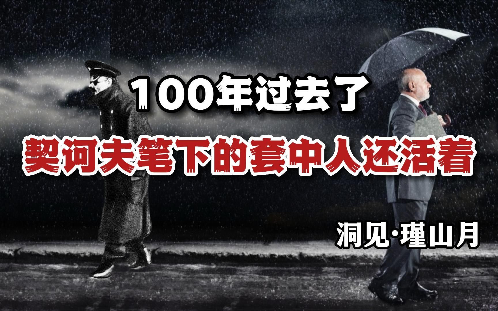 好文分享 《100年过去了,契诃夫笔下的套中人还活着》 瑾山月哔哩哔哩bilibili