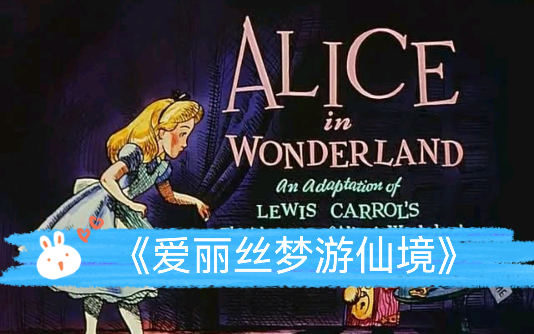 【睡前故事】读《爱丽丝梦游仙境》第1.2章