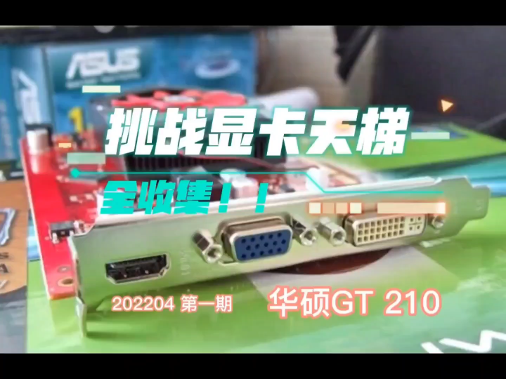 显卡天梯图全收集第一期GT210显卡简单评测哔哩哔哩bilibili