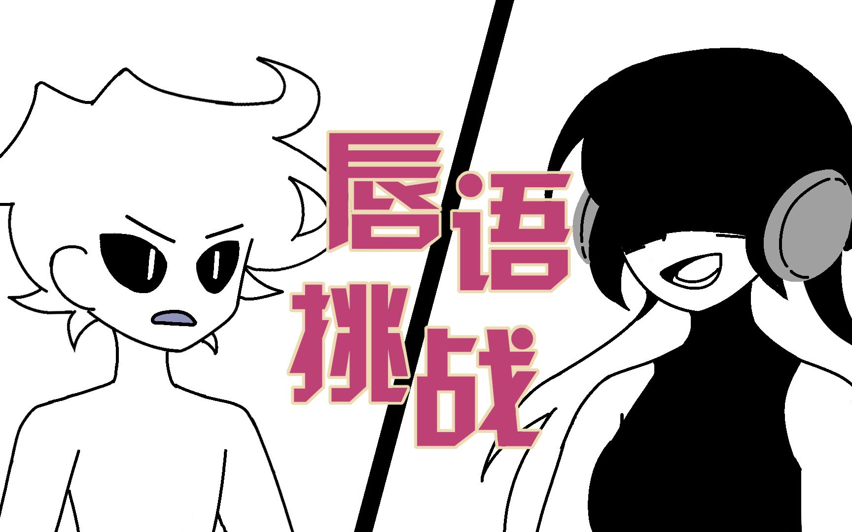 幽灵事务所同人查利和瑞凡的唇语挑战