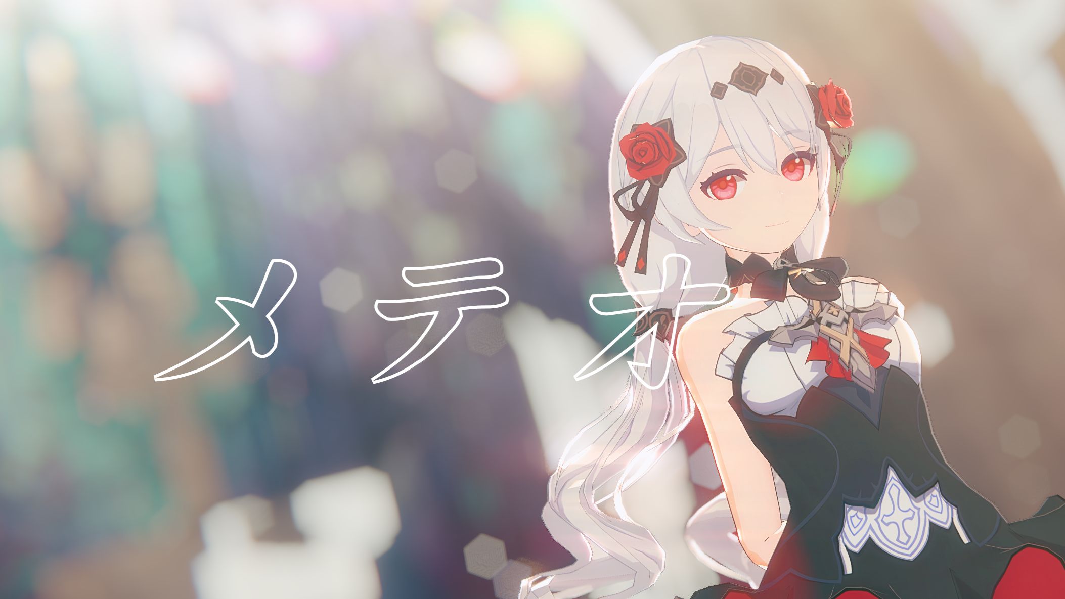 【崩坏3mmd】メテオ/流星-德丽莎·月下初拥