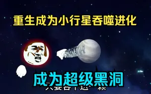 Download Video: 重生成为小行星吞噬进化，成为超级黑洞