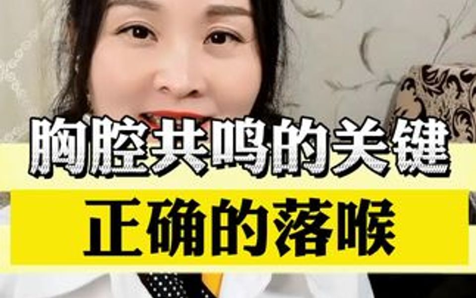 [图]胸腔共鸣的关键在于正确的落喉