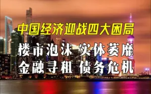 Tải video: 中国经济迎战四大困局：楼市泡沫、实体萎靡、金融寻租、债务危机【邹狂鬼】